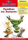 Πρόσθεση και αφαίρεση, Μαθηματικά: Α΄ δημοτικού: Με εκπαιδευτικά παιχνίδια και αυτοκόλλητα, , Μεταίχμιο, 2012