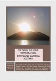 Το ταξίδι της ζωής φέρνει ελπίδες, , Κωστάκη, Κατερίνα, Κωστάκη, Κατερίνα, 2011