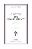 Ο Μωυσής του Μιχαήλ Αγγέλου, , Freud, Sigmund, 1856-1939, Έρασμος, 2010