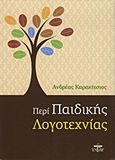 Περί παιδικής λογοτεχνίας, , Καρακίτσιος, Ανδρέας Α., Ζυγός, 2012