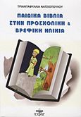 Παιδικά βιβλία στην προσχολική και βρεφική ηλικία, Θεωρητική και πρακτική προσέγγιση, Νατσιοπούλου, Τριανταφυλλιά, Ζυγός, 2012