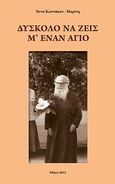 Δύσκολο να ζεις μ' έναν άγιο, , Κωστάκου - Μαρίνη, Άννα, Κωστάκου - Μαρίνη, Άννα, 2012