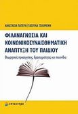 Φιλαναγνωσία και κοινωνικοσυναισθηματική ανάπτυξη του παιδιού, Θεωρητικές προσεγγίσεις, δραστηριότητες και παιχνίδια, Πατέρα, Αναστασία, Επίκεντρο, 2012