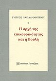 Η αρχή της επικουρικότητας και η Βουλή, , Παπαδημητρίου, Γεώργιος Δ., 1944-2009, Εκδόσεις Παπαζήση, 2008