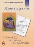 Χριστούγεννα, , Κωστάκου - Μαρίνη, Άννα, Εκδόσεις Νεκτάριος Παναγόπουλος Δ., 2006