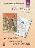 Οι άγιοι ΙΙ, , Κωστάκου - Μαρίνη, Άννα, Εκδόσεις Νεκτάριος Παναγόπουλος Δ., 2006