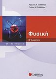 Φυσική Β΄ λυκείου, Γενικής παιδείας, Σαββάλας, Άγγελος Κ., Σαββάλας, 2012
