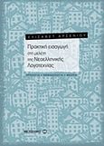 Πρακτική εισαγωγή στη μελέτη της νεοελληνικής λογοτεχνίας, Ορολογία, μεθοδολογία, θεωρία, Αρσενίου, Ελισάβετ, Μεταίχμιο, 2012