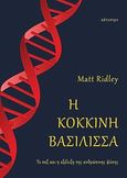 Η κόκκινη βασίλισσα, Το σεξ και η εξέλιξη της ανθρώπινης φύσης, Ridley, Matt, Κάτοπτρο, 2012