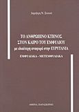 Το ανθρώπινο κτήνος στον καιρό του Εμφυλίου, Με ιδιαίτερη αναφορά στην Ευρυτανία: Εμφυλιακά - μετεμφυλιακά, Σακκάς, Δημήτριος Ν., Παρασκήνιο, 2011