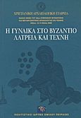 Η γυναίκα στο Βυζάντιο. Λατρεία και τέχνη, Χριστιανική Αρχαιολογική Εταιρεία: Ειδικό θέμα του 26ου συμποσίου Βυζαντινής και Μεταβυζαντινής Αρχαιολογίας και Τέχνης, Συλλογικό έργο, Πολιτιστικό Ίδρυμα Ομίλου Πειραιώς, 2012