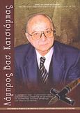 Λάμπρος Βασ. Κατσιάμπας, 16 Δεκεμβρίου 1929 - 17 Αυγούστου 1997: Μια πρώτη ιστορική καταγραφή της ζωής και του έργου του: Δημοσιογράφος, συνιδρυτής και διευθυντής της καθημερινης πολιτικής εφημερίδας των Τρικάλων "Η έρευνα": Χρέος μνήμης και προσφοράς σε μια σημαντική και ξεχωρισ, Κατσιάμπας, Ηλίας Λ., Ομακοείο Τρικάλων και Θεσσαλονίκης, 2012