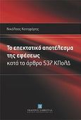 Το επεκτατικό αποτέλεσμα της εφέσεως, Κατά το άρθρο 537 ΚΠολΔ, Κατηφόρης, Νικόλαος, νομικός, Εκδόσεις Σάκκουλα Α.Ε., 2012