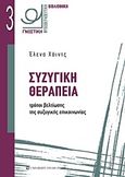 Συζυγική θεραπεία, Τρόποι βελτίωσης της συζυγικής επικοινωνίας, Χάιντς, Έλενα, University Studio Press, 2012