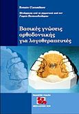 Βασικές γνώσεις ορθοδοντικής για λογοθεραπευτές, , Clausnitzer, Renate, Εκδόσεις Ρόδων, 2010