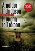 Η σιωπή του τάφου, , Indridason, Arnaldur, Μεταίχμιο, 2012