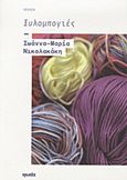 Ξυλομπογιές, Ποίηση, Νικολακάκη, Ιωάννα - Μαρία, Ιωλκός, 2012