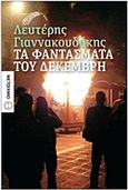 Τα φαντάσματα του Δεκέμβρη, Μυθιστόρημα, Γιαννακουδάκης, Λευτέρης, Μεταίχμιο, 2012