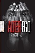 Alter ego, Μυθιστόρημα, Καραγιώργος, Βασίλης, Μεταίχμιο, 2012