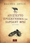 Το απίστευτο προσκύνημα του Χάρολντ Φράι, Μυθιστόρημα, Joyce, Rachel, Κλειδάριθμος, 2012