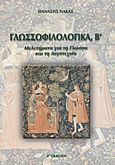 Γλωσσοφιλολογικά, Β΄, Μελετήματα για τη γλώσσα και τη λογοτεχνία, Νάκας, Θανάσης, Νάκας Θανάσης, 2002