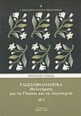 Γλωσσοφιλολογικά, Δ΄, Μελετήματα για τη γλώσσα και τη λογοτεχνία, Νάκας, Θανάσης, Νάκας Θανάσης, 2006