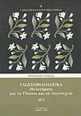 Γλωσσοφιλολογικά, Δ΄, Μελετήματα για τη γλώσσα και τη λογοτεχνία, Νάκας, Θανάσης, Νάκας Θανάσης, 2006