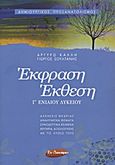 Έκφραση - έκθεση Γ΄ ενιαίου λυκείου, Δημιουργικός προσανατολισμός: Θεωρία και πράξη: Αναλυμένα θέματα: Συνοδευτικά κείμενα: Κριτήρια αξιολόγησης με τις λύσεις τους, Καλλή, Αργυρώ, Εν Δυνάμει, 2012