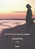 Χαρμολύπη, Ποίηση, Παπασταματίου - Καββαδά, Φωτεινή, Ιωλκός, 2012
