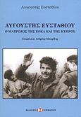 Αυγουστής Ευσταθίου, Ο ματρόζος της ΕΟΚΑ και της Κύπρου, Ευσταθίου, Αυγουστής, Εκδόσεις Επιφανίου, 2012
