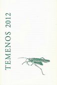 Temenos 2012: Η σύνθετη ψευδαίσθηση, , Markopoulos, Gregory J., 1928-1992, Άγρα, 2012