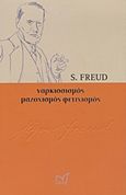 Εισαγωγή στο ναρκισσισμό. Φετιχισμός. Το οικονομικό πρόβλημα του μαζοχισμού, , Freud, Sigmund, 1856-1939, Νίκας / Ελληνική Παιδεία Α.Ε., 2012