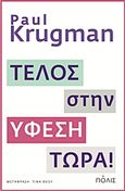 Τέλος στην ύφεση τώρα!, , Krugman, Paul R., 1953-, Πόλις, 2012