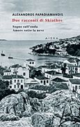 Due racconti di Skiathos, Sogno sull'onda. Amore sotto la neve, Παπαδιαμάντης, Αλέξανδρος, 1851-1911, Αιώρα, 2012