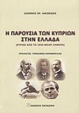 Η παρουσία των Κυπρίων στην Ελλάδα, Κυρίως από το 1950 μέχρι σήμερα, Ιακωβίδης, Ιωάννης Χ., Εκδόσεις Παπαζήση, 2012