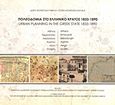 Πολεοδομία στο ελληνικό κράτος 1833-1890, Αθήνα, Ερμούπολη, Μεσολόγγι, Αγρίνιο, Αίγιο, Σπάρτη, Μονιούδη - Γαβαλά, Δώρα, Πανεπιστήμιο Δυτικής Ελλάδας. Τμήμα Διαχείρισης Πολιτισμικού Περιβάλλοντος και Νέων Τεχνολογιών, 2012