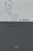 Ψυχολογία των μαζών και ανάλυση του εγώ, , Freud, Sigmund, 1856-1939, Νίκας / Ελληνική Παιδεία Α.Ε., 2012