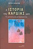 Η ιστορία της καρδιάς μου, Το χρονικό μιας μεταμόσχευσης, Κακολύρης, Πέτρος, Εύμαρος, 2012