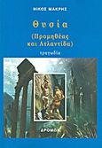 Θυσία, (Προμηθέας και Ατλαντίδα): Τραγωδία, Μακρής, Νίκος, 1947-, Δρόμων, 2012