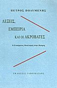 Λέξεις, εμπειρία και οι ακροβάτες, Ο ενσώματος ιδεαλισμός στην ποίηση, Πολυμένης, Πέτρος, Γαβριηλίδης, 2012