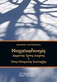 Νεοχαλκηδονισμός, Δογματικός τρόπος διαίρεσης ή τόπος οικουμενικής συνύπαρξης, Κουρεμπελές, Ιωάννης Γ., Κυριακίδη Αφοί, 2012