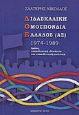 Διδασκαλική Ομοσπονδία Ελλάδος (ας) 1974-1989, Δράση, εκπαιδευτική ιδεολογία και εκπαιδευτική πολιτική, Σαλτερής, Νίκος Μ., Κιβωτός, 2010