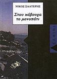 Στου κάβουρα το μονοπάτι, Μυθιστορηματική παραμυθία, Σαλτερής, Νίκος Μ., Δελφίνι, 1996