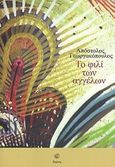 Το φιλί των αγγέλων, , Γεωργακόπουλος, Απόστολος, Διώνη, 2012
