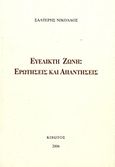 Ευέλικτη ζώνη, Ερωτήσεις και απαντήσεις, Σαλτερής, Νίκος Μ., Κιβωτός, 2006