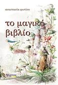 Το μαγικό βιβλίο, , Φωτίου, Αναστασία, Μύρτος, 2012