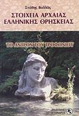Στοιχεία αρχαίας ελληνικής θρησκείας, Το άντρον του Τροφωνίου, Βαλλάς, Στάθης, Εύανδρος, 2006
