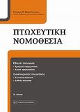 Πτωχευτική νομοθεσία, Εθνική πτώχευση, διασυνοριακές πτωχεύσεις, , Νομική Βιβλιοθήκη, 2012