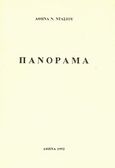 Πανόραμα, , Ντάσιου - Γιάννου, Αθηνά, Κάστρο, 1992