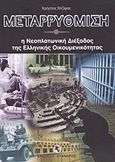 Μεταρρύθμιση, Η νεοπλατωνική διέξοδος της ελληνικής οικουμενικότητας, Ντζίφας, Χρήστος, Εύανδρος, 2011